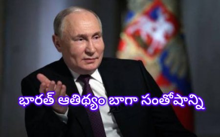 భారత్ పర్యటనలో పుతిన్: ఆతిథ్యంపై ప్రశంసలు, 64 బిలియన్ డాలర్ల భారీ