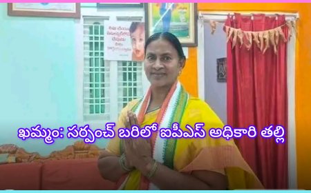ఖమ్మం సర్పంచ్ ఎన్నికల్లో  అధికారి తల్లి వజ్రమ్మ మరోసారి బరిలోకి