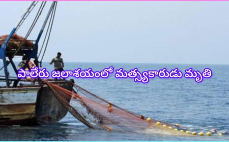కూసుమంచి మండలంలో దుర్ఘటన – చేపల వేటకు వెళ్లిన 65 ఏళ్ల భానోత్ మునిగి మృతి
