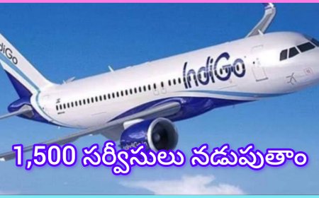 ఇండిగో సంక్షోభం కొనసాగుతూనే… ఈరోజు 1,500 సర్వీసులు నడుస్తాయని ప్రకటన