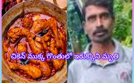 చికెన్ ముక్క గొంతులో ఇరుక్కొని వ్యక్తి మృతి