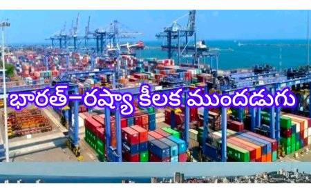 చెన్నై–వ్లాడివోస్టాక్ తూర్పు కారిడార్‌పై భారత్–రష్యా కీలక ముందడుగు: