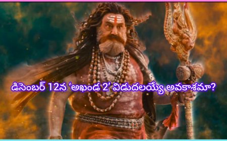డిసెంబర్ 12న ‘అఖండ 2’ విడుదలయ్యే అవకాశమా?
