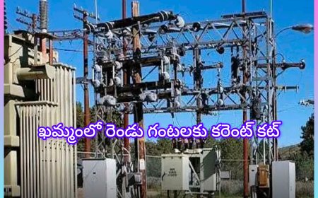 ఖమ్మం జిల్లాలో రెండు గంటల సేపు కరెంటు కట్ ! అధికారులు... చెప్పారు?