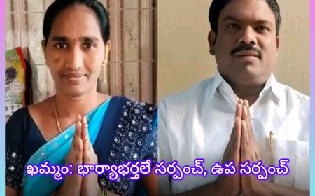 భార్య సర్పంచ్, భర్త ఉపసర్పంచ్‌గా విజయం
