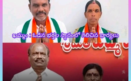ఖమ్మం : ఓడిన భర్తల స్థానంలో గెలిచిన భార్యలు – రాజకీయాల్లో కొత్త చర్చ
