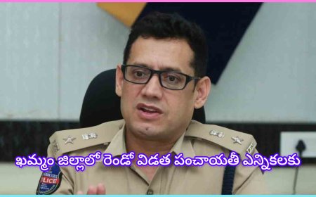 ఖమ్మం జిల్లాలో పంచాయతీ ఎన్నికలకు కట్టుదిట్టమైన భద్రతా ఏర్పాట్లు