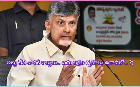 సీఎం చంద్రబాబు ; ఇల్లు లేని ప్రతి కుటుంబానికి గృహం: ఉగాది లోపు 5 లక్షల గృహప్రవేశాలు .......