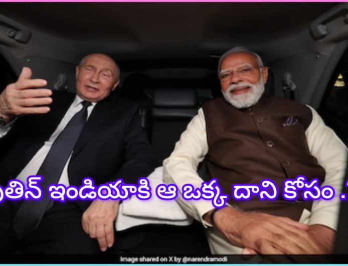 ప్రపంచ దేశాలకు షాక్: పుతిన్ కోసం ప్రోటోకాల్ బ్రేక్ చేసిన మోడీ.. ఆ 45 నిమిషాల కారు ప్రయాణంలో ఏం జరిగింది?