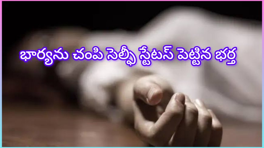 కోయంబత్తూరులో : భార్య… కోయంబత్తూరులో భర్త దారుణ హత్య
