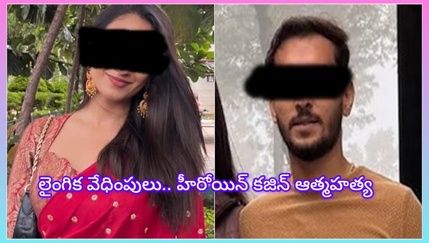 ఆశికా రంగనాథ్ కజిన్ అచల: లైంగిక వేధింపుల  వల్ల  ఆత్మహత్య