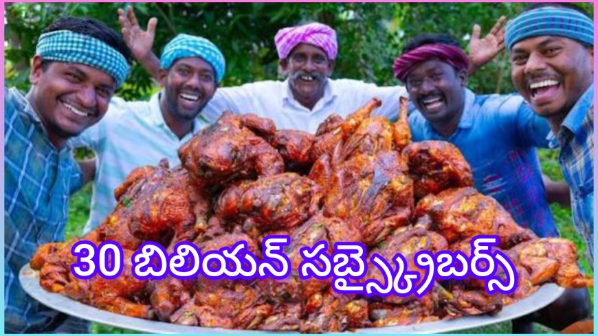 విలేజ్ కుకింగ్ ఛానల్ : మూడు కోట్లు దాటిన సబ్‌స్క్రైబర్లు –