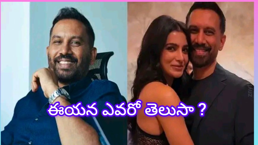 రాజ్ నిడిమోరు గురించి తెలుసా :దర్శకుడు మరియు సమంత జీవిత భాగస్వామి