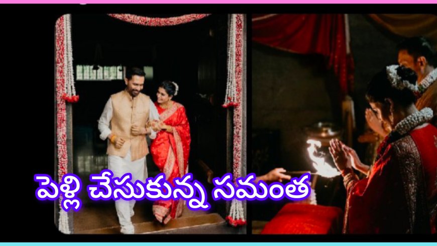 సమంత — రాజ్ నిడిమోరు పెళ్లి: కోయంబత్తూరులో ఈషా ఫౌండేషన్‌లో సింపుల్, హుషార్ వివాహం