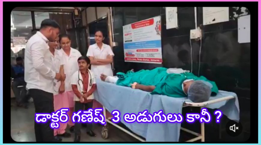 గుజరాత్ డాక్టర్ గణేష్ :MBBS పూర్తిచేసి, మెడికల్ ఆఫీసర్ అయ్యాడు