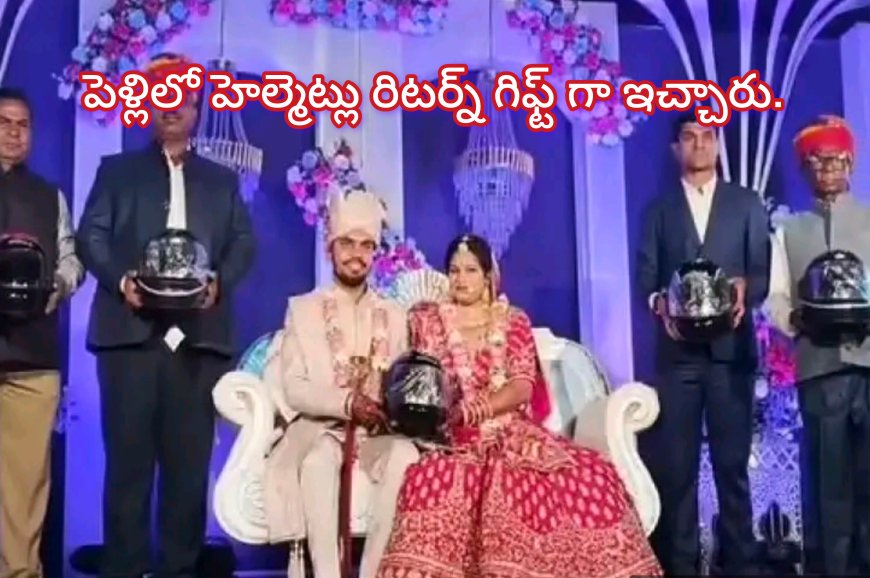 పెళ్లికి రిటర్న్ గిఫ్ట్‌గా… 286 హెల్మెట్లు పంచారు :  రాజస్థాన్ పెళ్లి సోషల్ మీడియాలో వైరల్