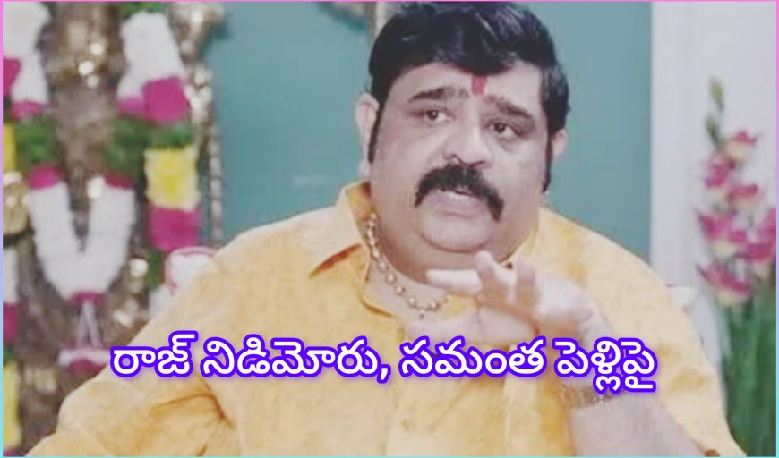 జ్యోతిష్యుడు వేణు స్వామి : సమంత–నిడిమోరు వివాహంపై