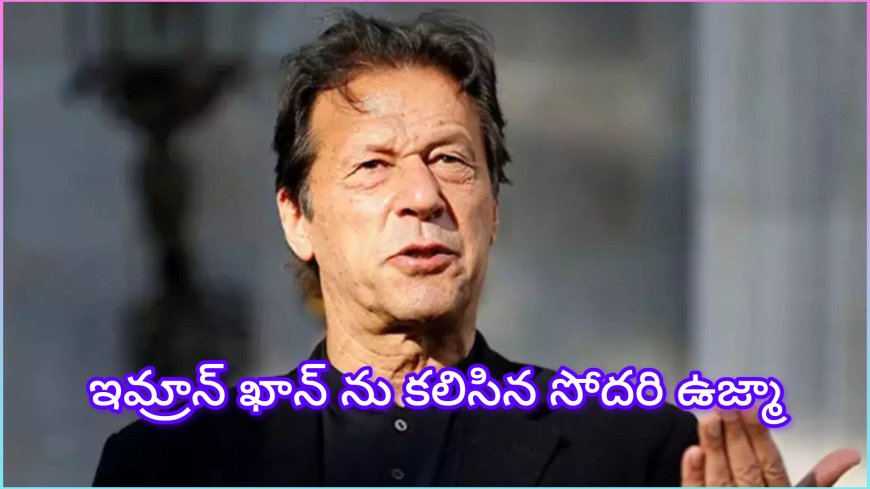 ఇమ్రాన్ ఖాన్ మరణ వార్తలపై నిజం బయటపడింది: సోదరి భేటీకి అనుమతి