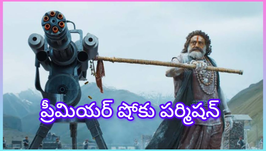 అఖండ 2కి ఏపీ ప్రభుత్వ గ్రీన్ సిగ్నల్: టికెట్ రేట్ల పెంపుతో ప్రీమియర్ షోలకు అనుమతి