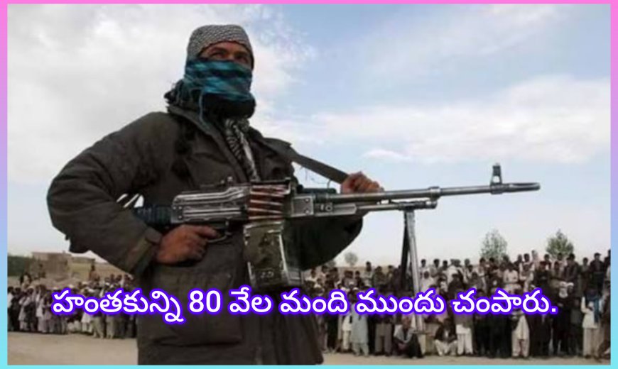 అఫ్గానిస్థాన్‌లో తాలిబన్: 80 వేల మందిముందు హంతకుడికి మరణదండన