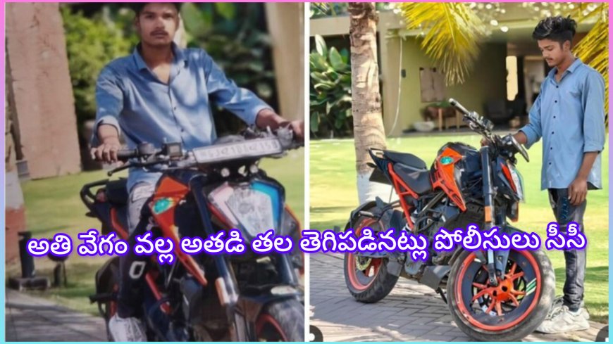 యూట్యూబర్ ప్రిన్స్ పటేల్ : అతి వేగం ప్రాణం తీసింది: అహ్మదాబాద్‌లో యువ