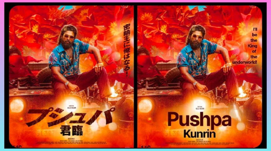 జపాన్‌లో పుష్ప 2 రిలీజ్ డేట్ ఫిక్స్: అల్లు అర్జున్ ఫ్యాన్స్‌కు భారీ గుడ్ న్యూస్