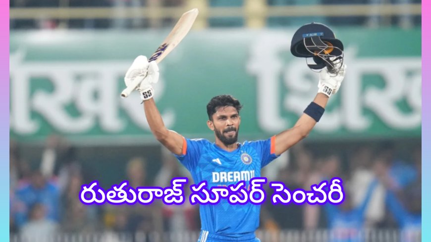 రుతురాజ్ గైక్వాడ్  సూపర్ సెంచరీ : 77 బంతుల్లో రుతురాజ్ గైక్వాడ్ సెంచరీ