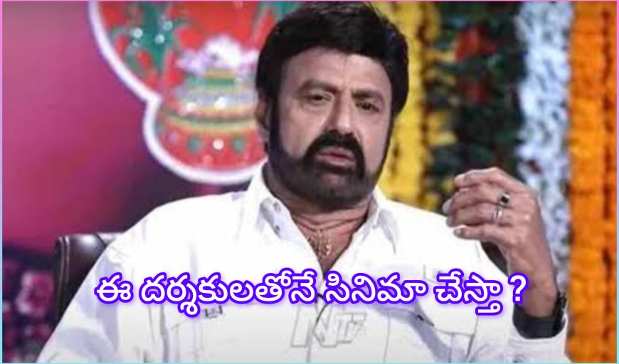 బాలకృష్ణ ఆసక్తికర వ్యాఖ్యలు – అభిమానుల్లో భారీ ఉత్సాహం