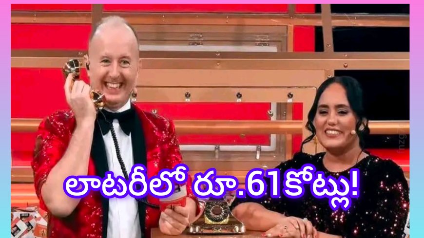 భారతీయుడికి జాక్పాట్.. లాటరీలో రూ.61కోట్లు!