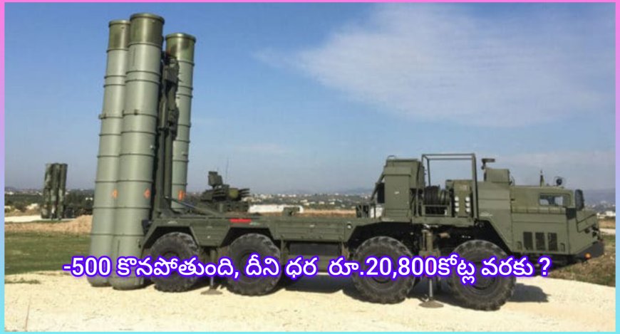 600 కి.మీ రేంజ్‌తో S-500 కొనుగోలు వైపు భారత్: పుతిన్ పర్యటనలో కీలక చర్చలు?