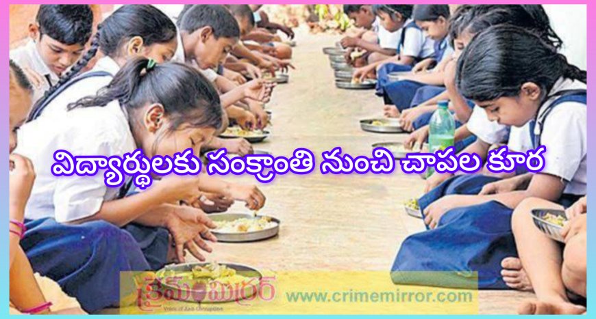 తెలంగాణ విద్యార్థులకు చాపల కర్రీ పెట్టబోతుంది సర్కారు.
