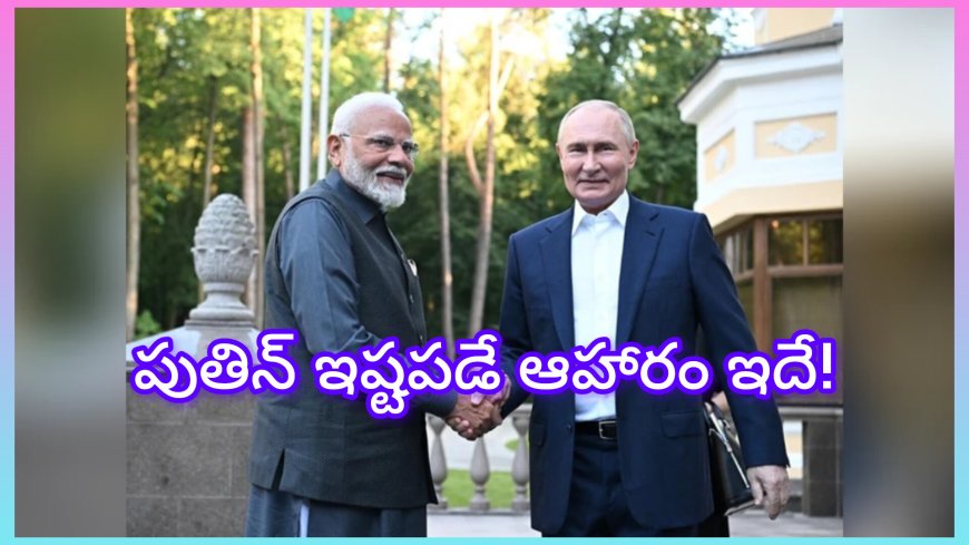 పుతిన్ ఇష్టపడే ఆహారం ఇదే!మోదీతో ప్రైవేట్ డిన్నర్