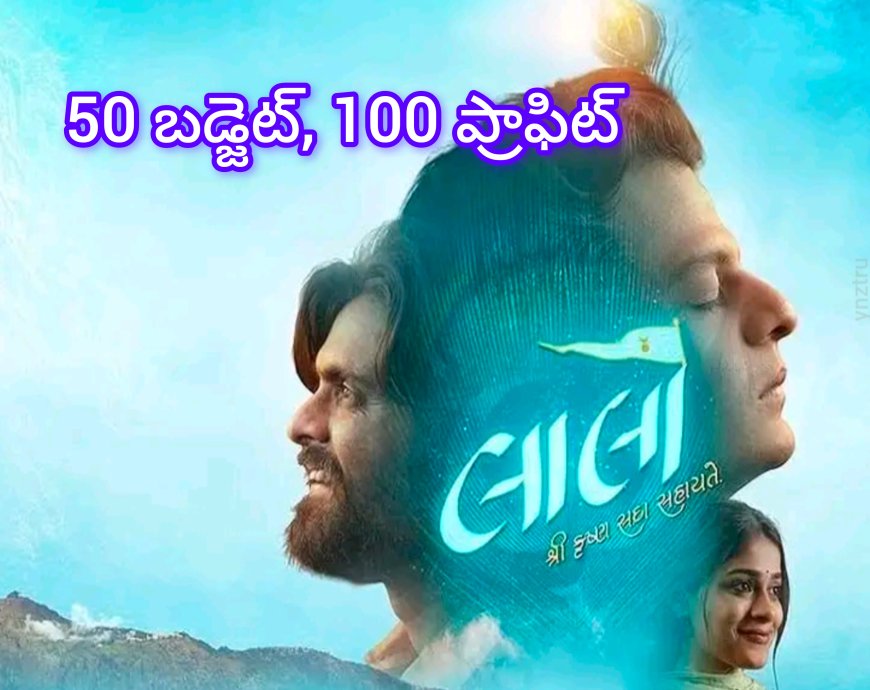 గుజరాతి సినిమా : 50 లక్షల బడ్జెట్‌తో 100 కోట్ల వసూళ్ల చరిత్ర