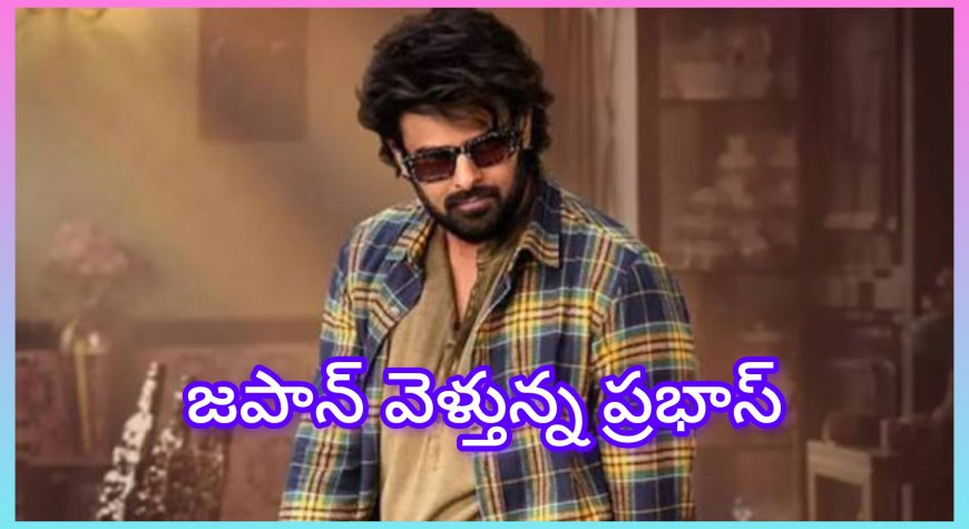 జపాన్ వెళ్తున్న ప్రభాస్ : ‘బాహుబలి: ది ఎపిక్’ స్పెషల్ ప్రీమియర్ కోసం ప్రభాస్