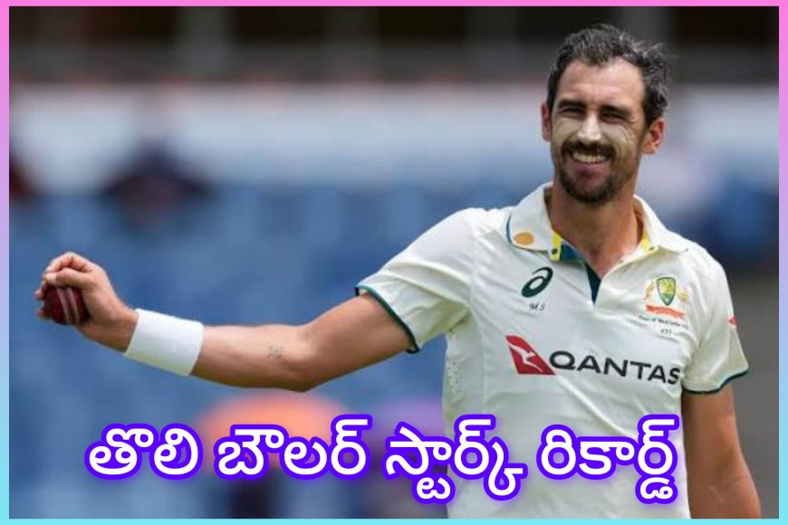 mitchell-starc : యాషెస్ 2వ టెస్ట్‌లో స్టార్క్ పరాక్రమం – అరుదైన రికార్డులతో చరిత్ర సృష్టించిన