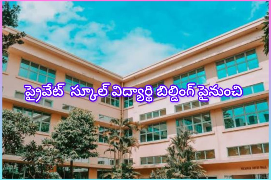 మధ్యప్రదేశ్ రత్లాంలోని ప్రైవేట్ స్కూల్లో : విద్యార్థి బిల్డింగ్ పై నుండి దూకేశాడు .