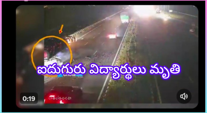 పల్నాడు జిల్లాలో ఘోర రోడ్డు ప్రమాదం: ఐదుగురు విద్యార్థుల మృతి