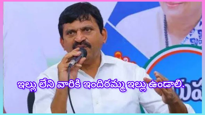 ఇల్లు లేని ప్రతి కుటుంబానికి ఇందిరమ్మ ఇల్లు అందిస్తామని మంత్రి పొంగిలేటి హామీ