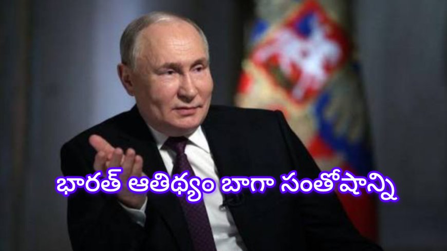 భారత్ పర్యటనలో పుతిన్: ఆతిథ్యంపై ప్రశంసలు, 64 బిలియన్ డాలర్ల భారీ