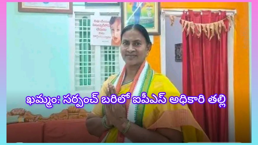 ఖమ్మం సర్పంచ్ ఎన్నికల్లో  అధికారి తల్లి వజ్రమ్మ మరోసారి బరిలోకి