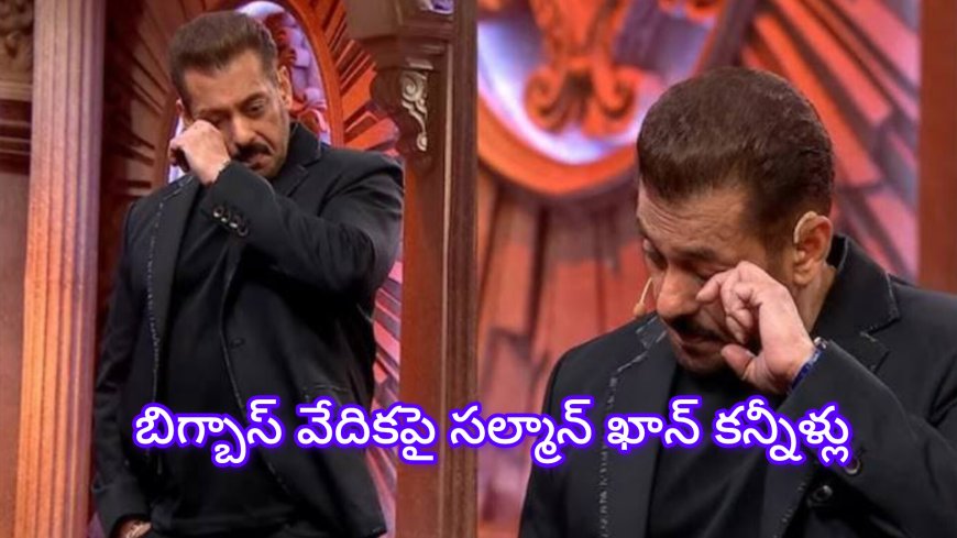 సల్మాన్ ఖాన్: బిగ్ బాస్ వేదికపై ధర్మేంద్రను తలుచుకొని భావోద్వేగానికి లోనైన సల్మాన్ ఖాన్