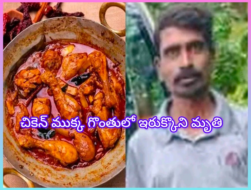 చికెన్ ముక్క గొంతులో ఇరుక్కొని వ్యక్తి మృతి