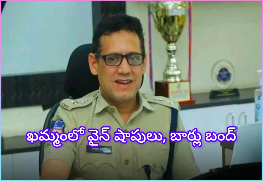 ఖమ్మం గ్రామపంచాయతీ ఎన్నికల నేపథ్యంలో మద్యం దుకాణాలపై