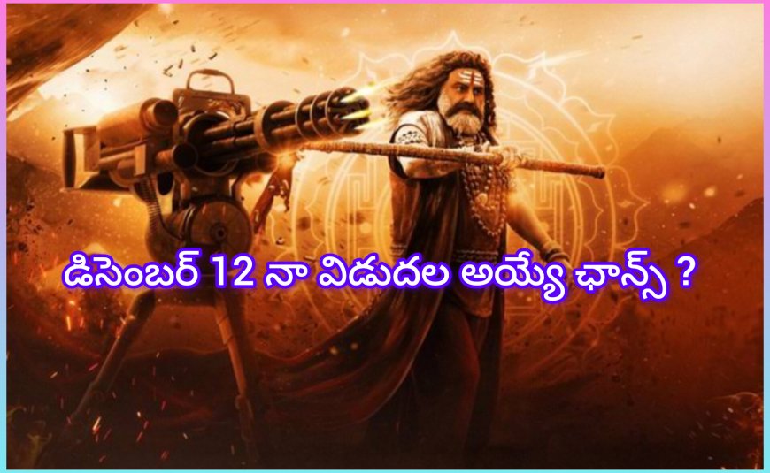 బాలకృష్ణ ‘అఖండ 2’ విడుదల తేదీపై తాజా అప్డేట్ – డిసెంబర్ 12న