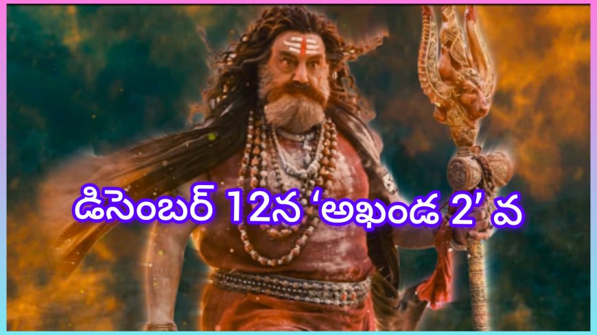 అఖండ 2 తాండవానికి ఆల్ క్లియర్… టికెట్ ధరల పెంపుకు గ్రీన్ సిగ్నల్!