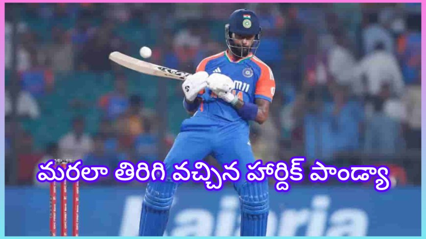 పాండ్యా మెరుపులు! : గాయపడిన సింహం గర్జించింది… తొలి మ్యాచ్‌లో పాండ్యా మెరుపులు!