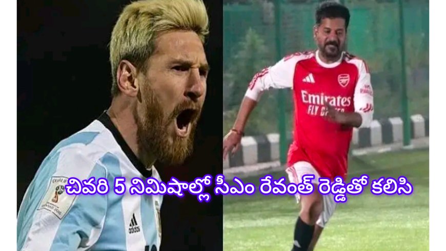 హైదరాబాద్‌లో మెస్సీ ఫ్రెండ్‌లీ మ్యాచ్: చివరి నిమిషాల్లో రేవంత్ రెడ్డి గ్రౌండ్‌లోకి