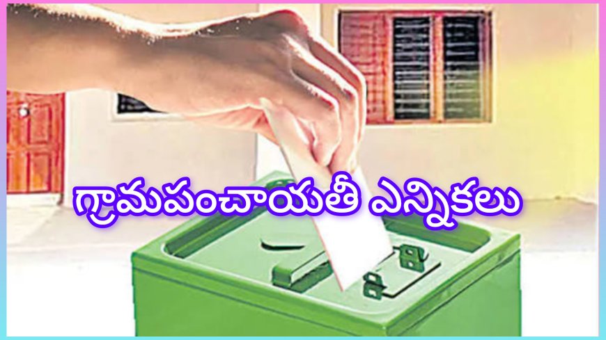 తెలంగాణలో తొలి దశ పంచాయతీ ఎన్నికలు ప్రారంభం: ఉదయం 7 గంటలకు పోలింగ్ మొదలు