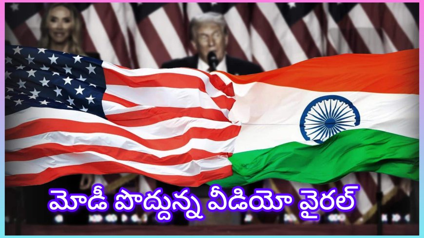 మోదీ–పుతిన్ సెల్ఫీతో అమెరికా రాజకీయాల్లో కలకలం