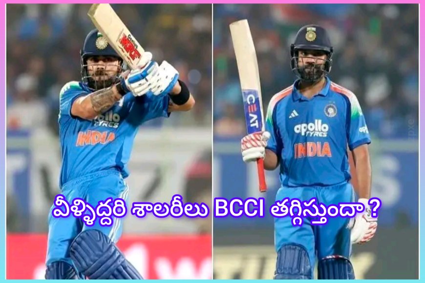 BCCI రోహిత్ విరాట్ కోహ్లీ జీతాలు తగ్గిస్తుంది కారణాలు?